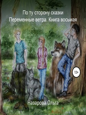 cover image of По ту сторону сказки. Переменные ветра